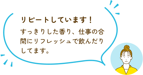 リピートしています！すっきりした香り、仕事の合間にリフレッシュで飲んだりしてます。
