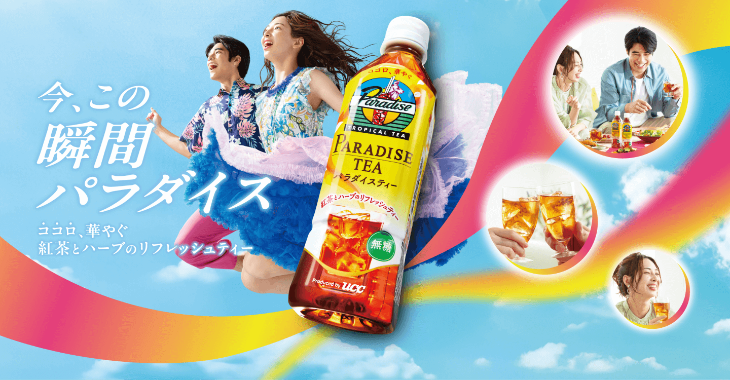 今、この瞬間パラダイス ココロ、華やぐ紅茶とハーブのリフレッシュティー