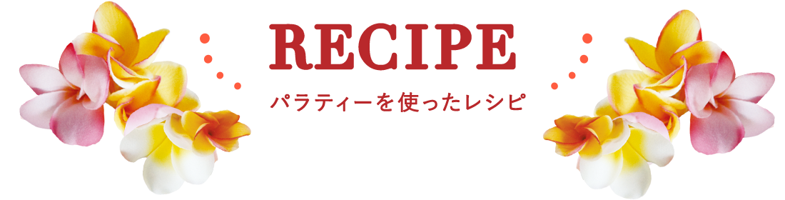 RECIPE パラティーを使ったレシピ