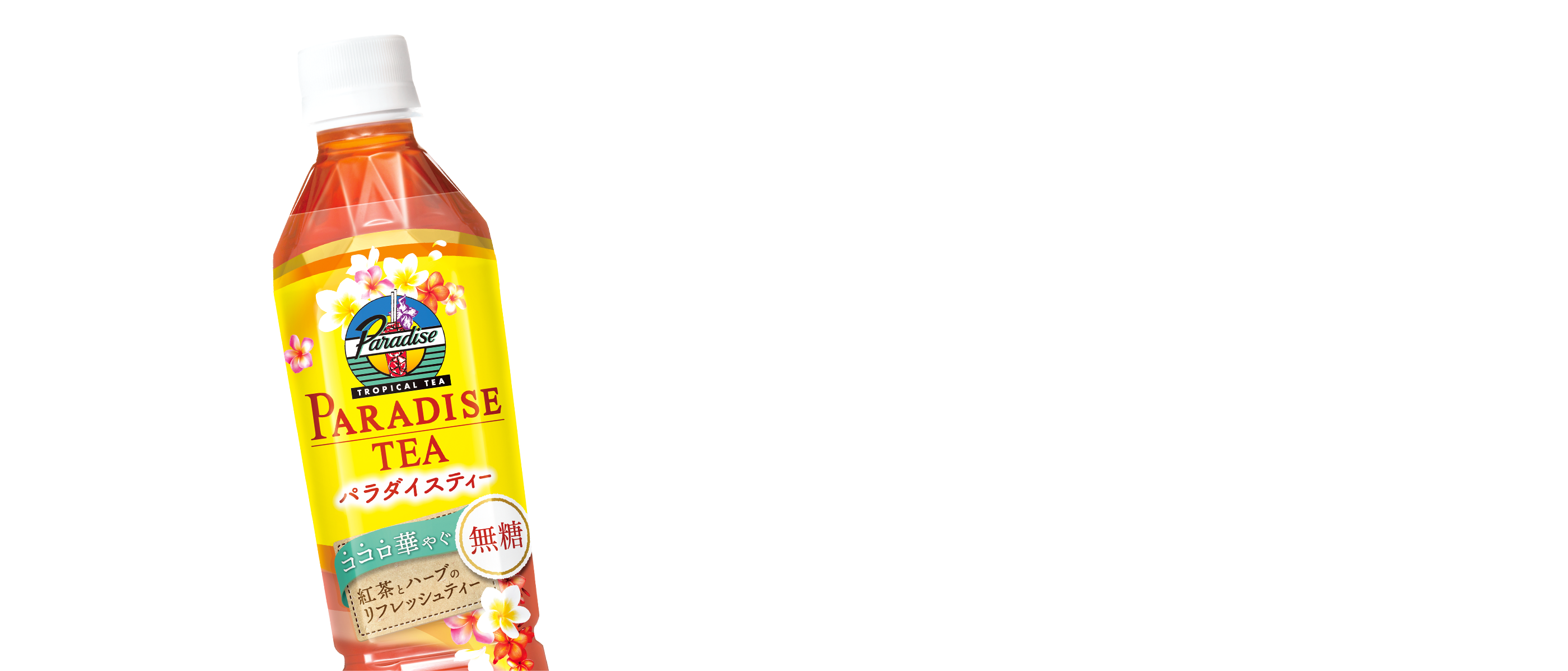 パラダイスティー | コーヒーはUCC上島珈琲