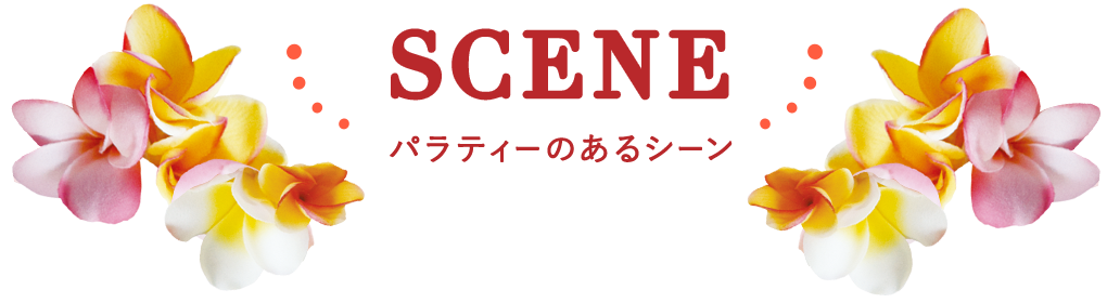 scene パラティーのあるシーン