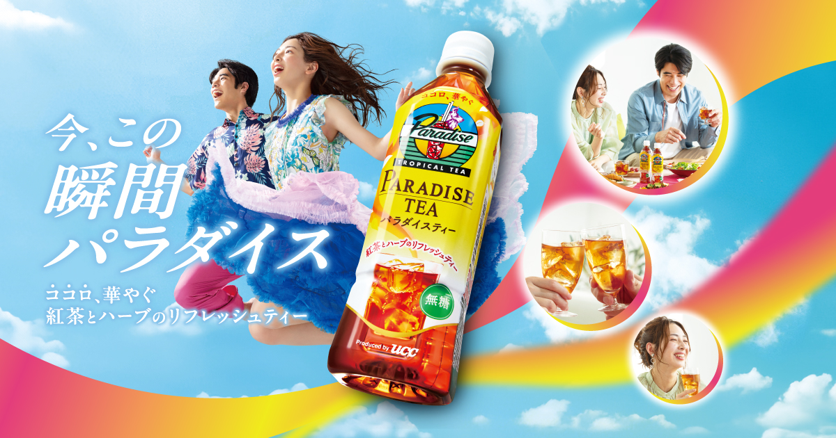 パラダイスティー | UCC上島珈琲