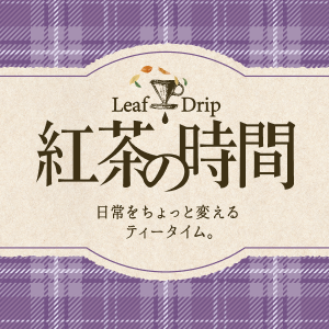紅茶の時間