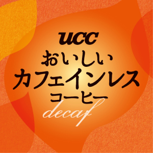 おいしいカフェインレスコーヒー