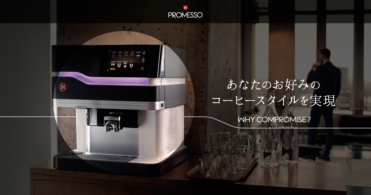 好みのコーヒーを実現 プロメッソ | UCC上島珈琲