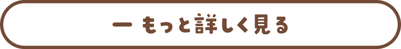- もっと詳しく見る