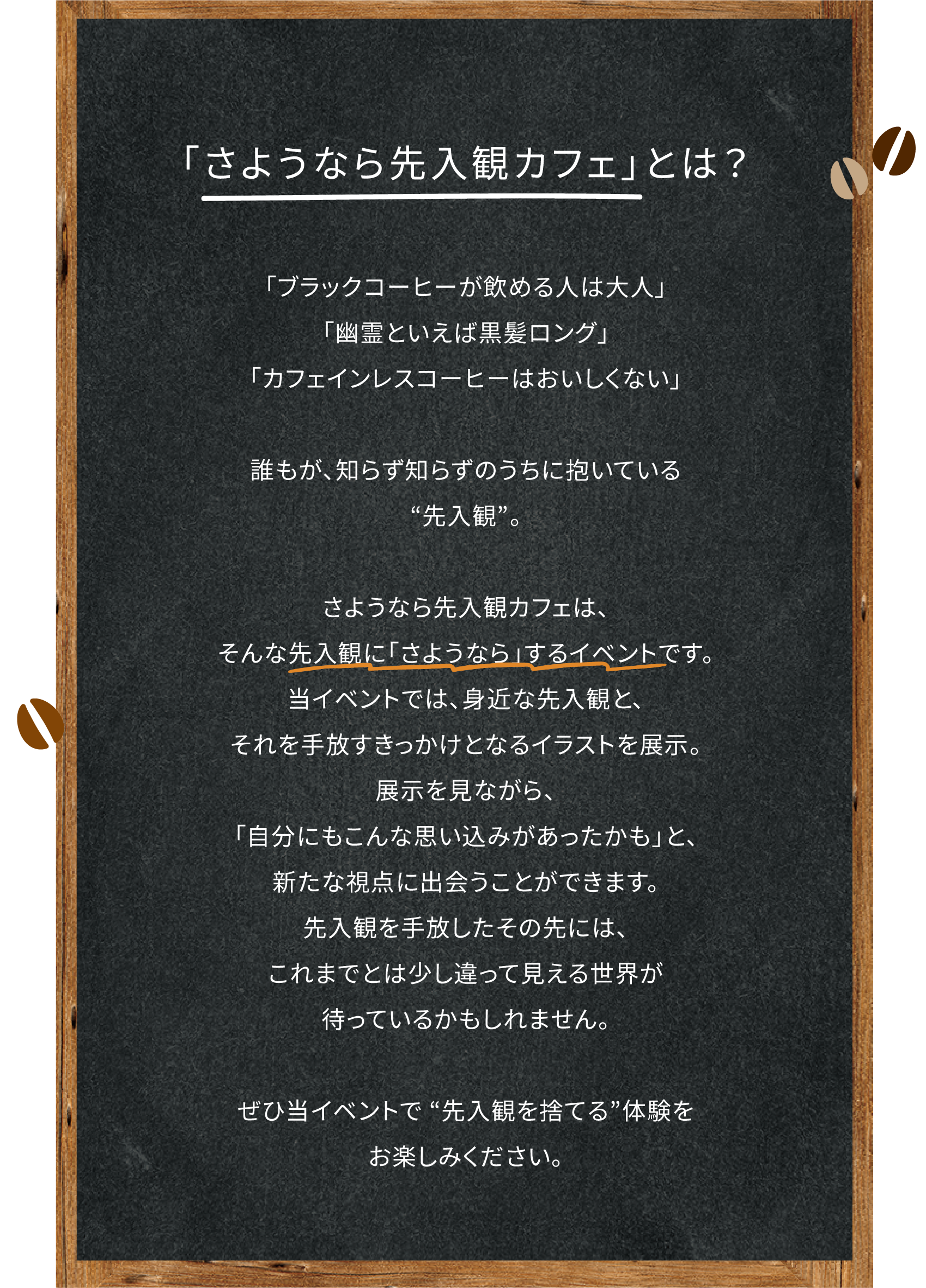 さようなら先入観カフェとは