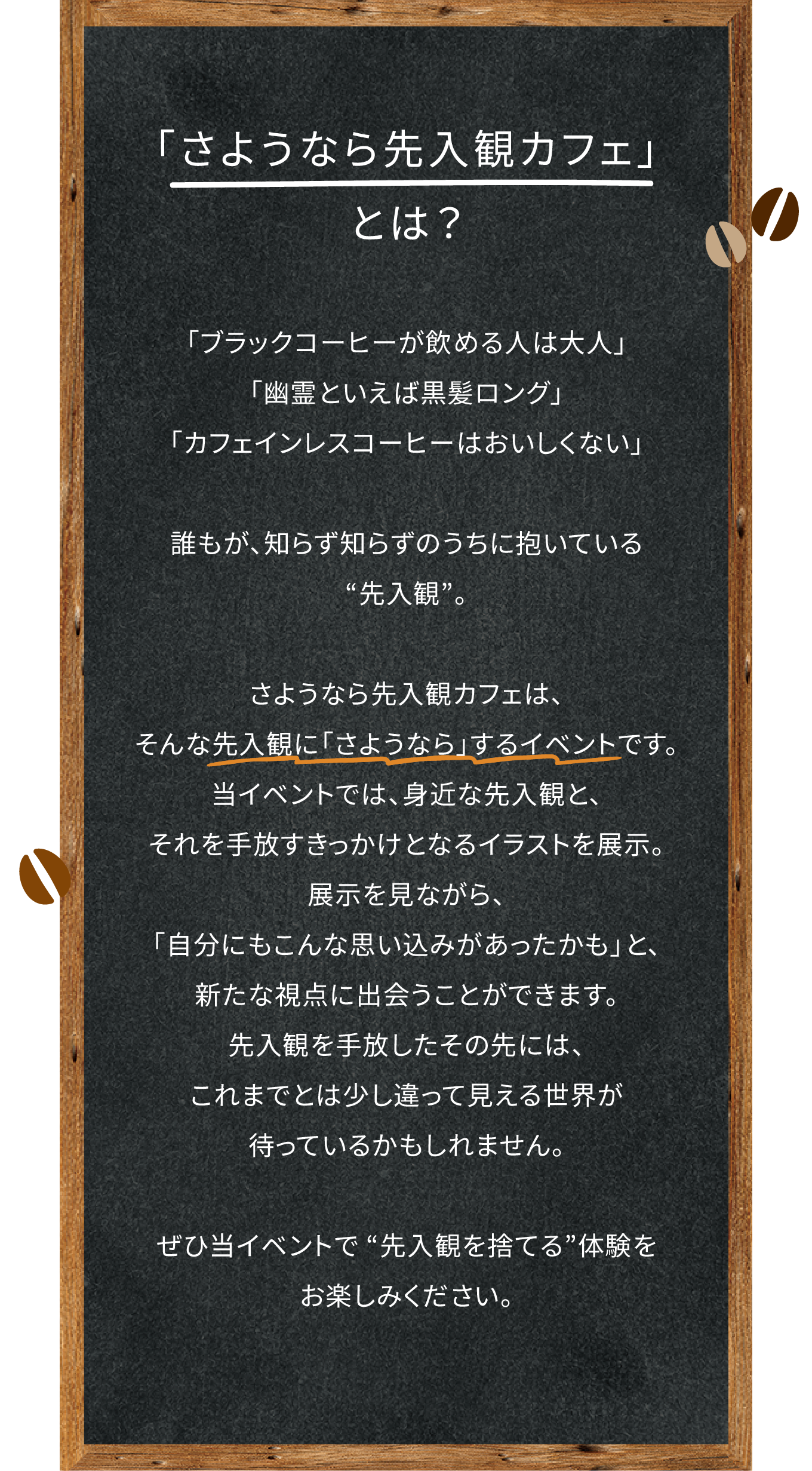 さようなら先入観カフェとは