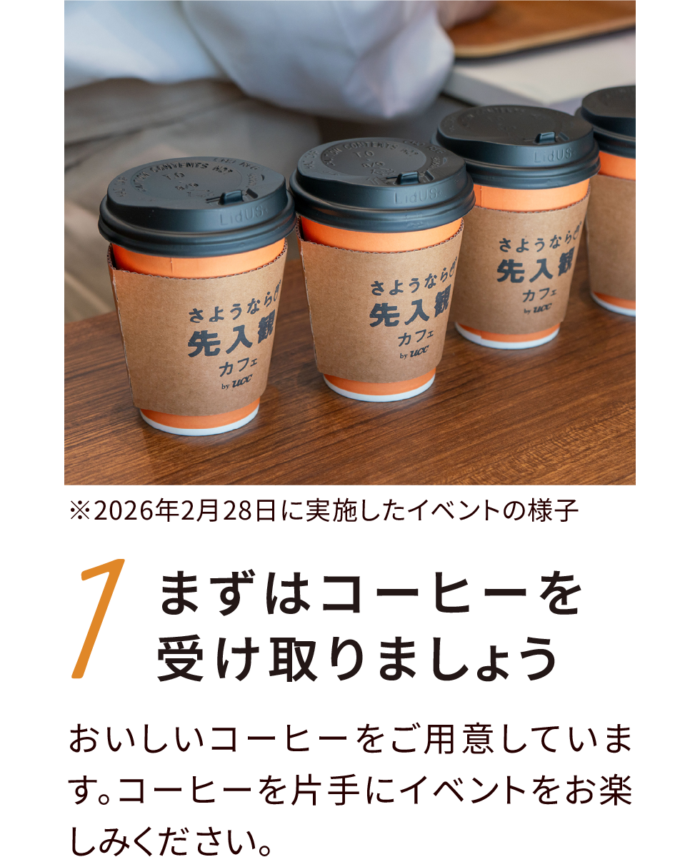 まずはコーヒーを受け取りましょう
