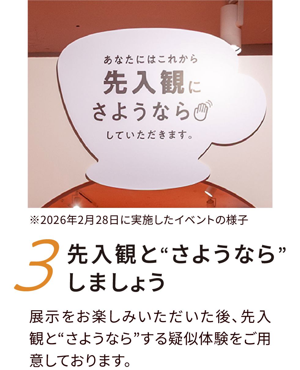 先入観とさようならしましょう
