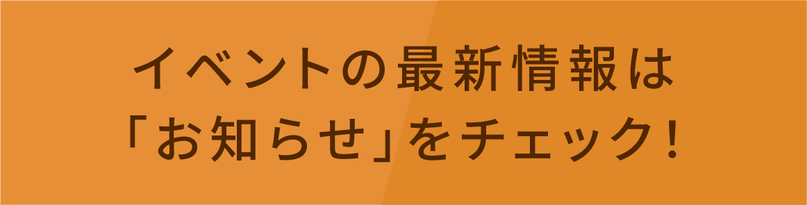 イベントの詳細は「お知らせ」をチェック