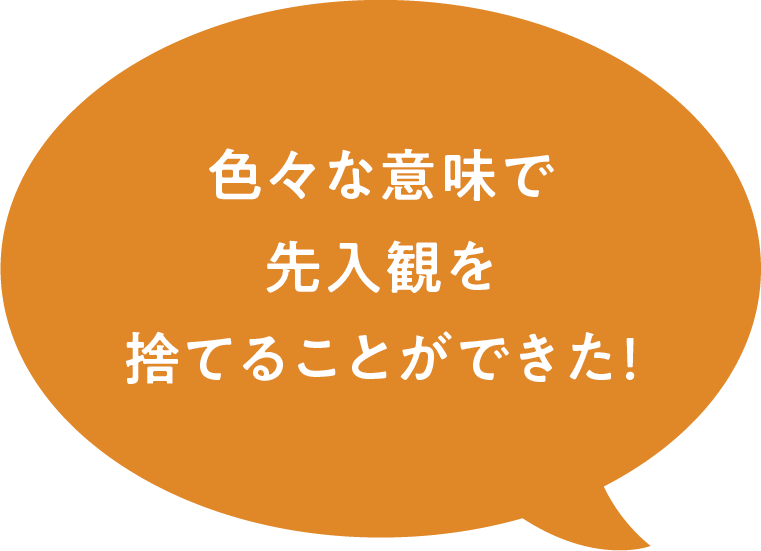 色々な意味で先入観を捨てることができた!