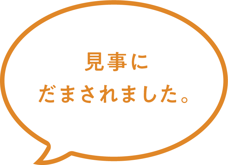 見事にだまされました