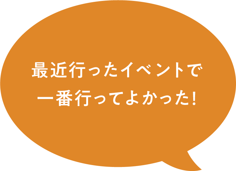 最近行ったイベントで一番行ってよかった！
