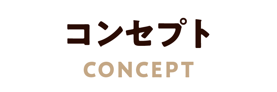 コンセプト