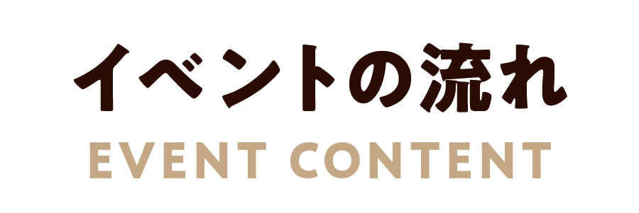 イベントの流れ