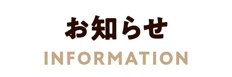 お知らせ