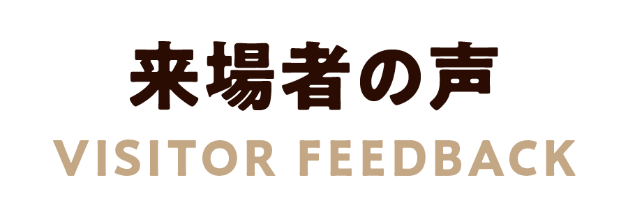 来場者の声