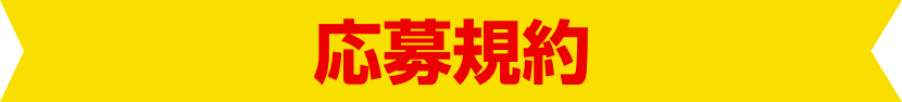応募規約