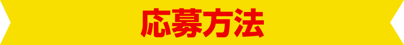 応募方法