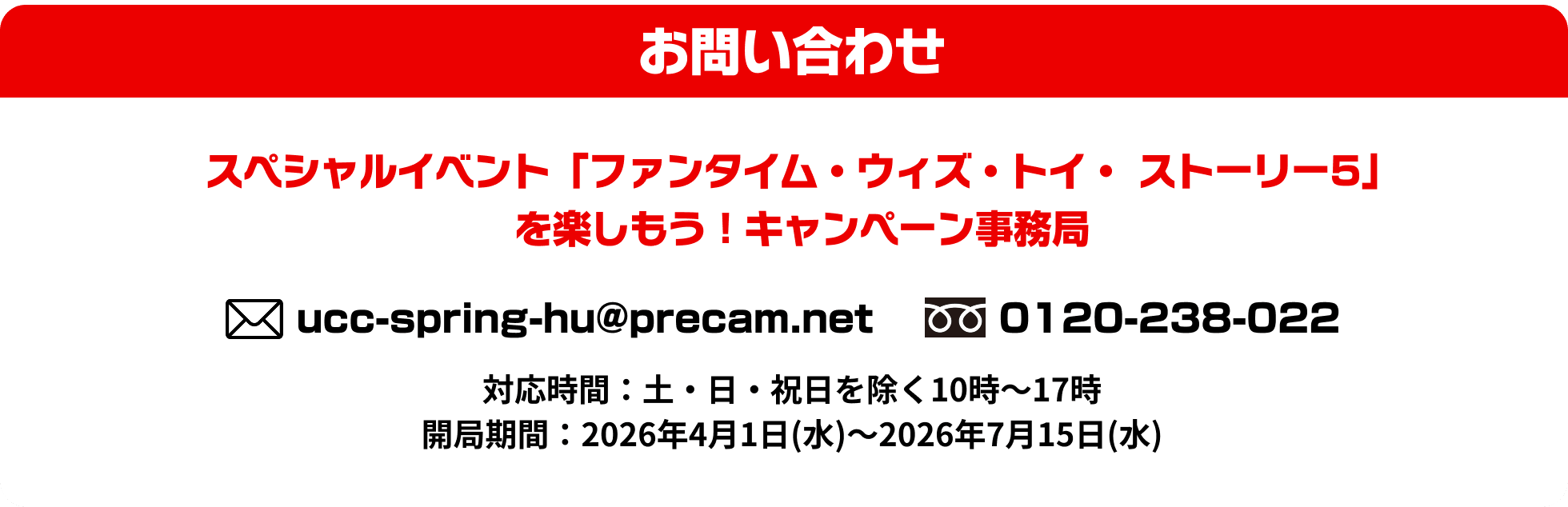 お問い合わせ スペシャルイベント「ファンタイム・ウィズ・トイ・ストーリー5」を楽しもう！キャンペーン事務局