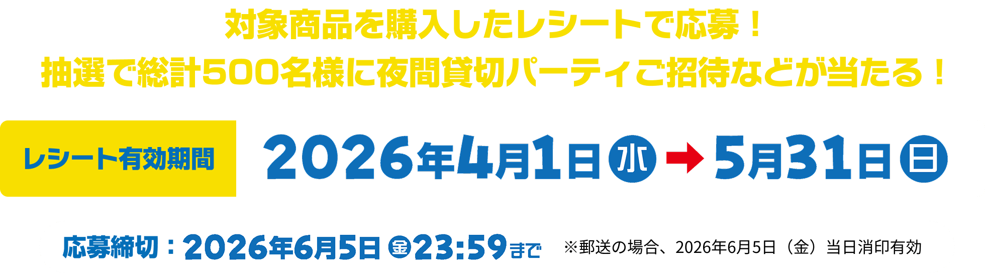 対象商品を購入したレシートで応募！抽選で総計500名様に夜間貸切パーティご招待などが当たる！!