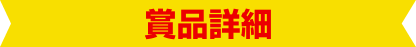 賞品詳細