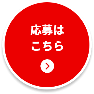 ご応募はこちら!