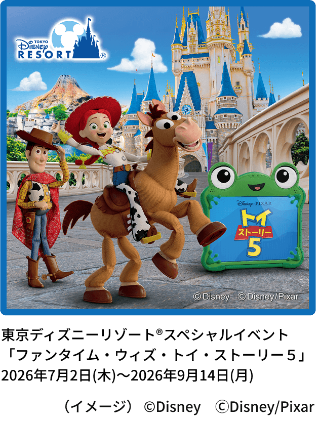 東京ディズニーリゾート®スペシャルイベント「ファンタイム・ウィズ・トイ・ストーリー５」2026年7月2日(木)～2026年9月14日(月)