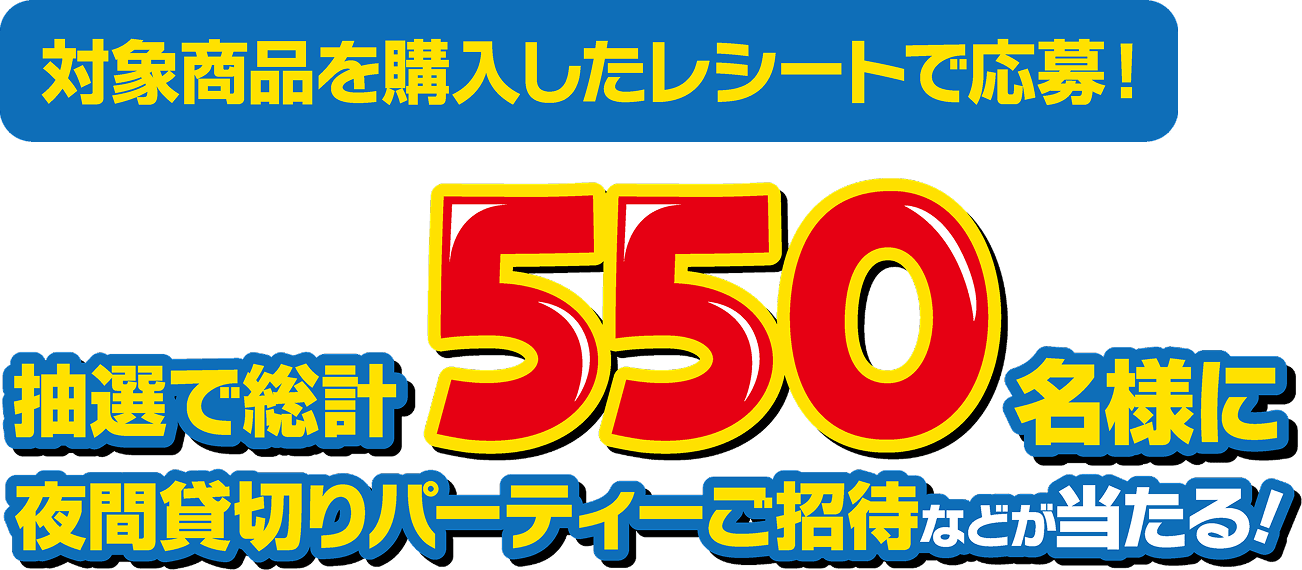抽選で総計550名様に夜間貸切りパーティーご招待などが当たる!