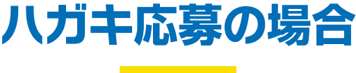 ハガキ応募の場合