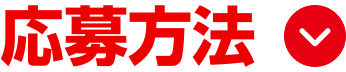 応募方法