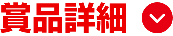 賞品詳細