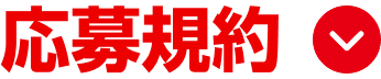 応募規約