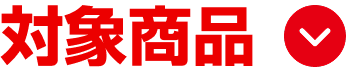 対象商品