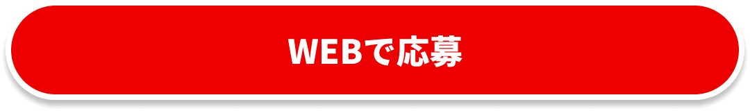 WEBで応募