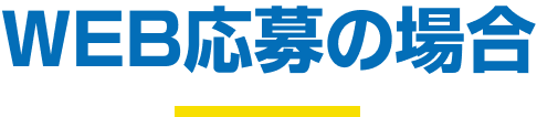 WEB応募の場合