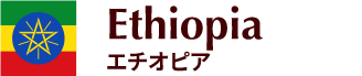 エチオピア