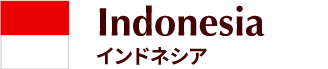 インドネシア
