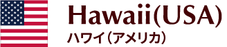 ハワイ（アメリカ）