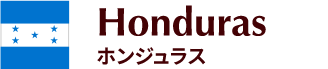 ホンジュラス