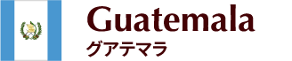 グアテマラ