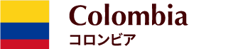 コロンビア