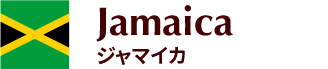 ジャマイカ
