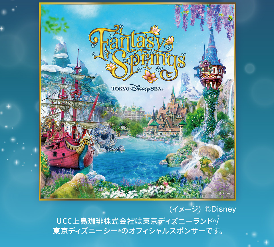 東京ディズニーシー®ファンタジースプリングス UCC上島珈琲株式会社は東京ディズニーランド®/東京ディズニーシー®のオフィシャルスポンサーです。