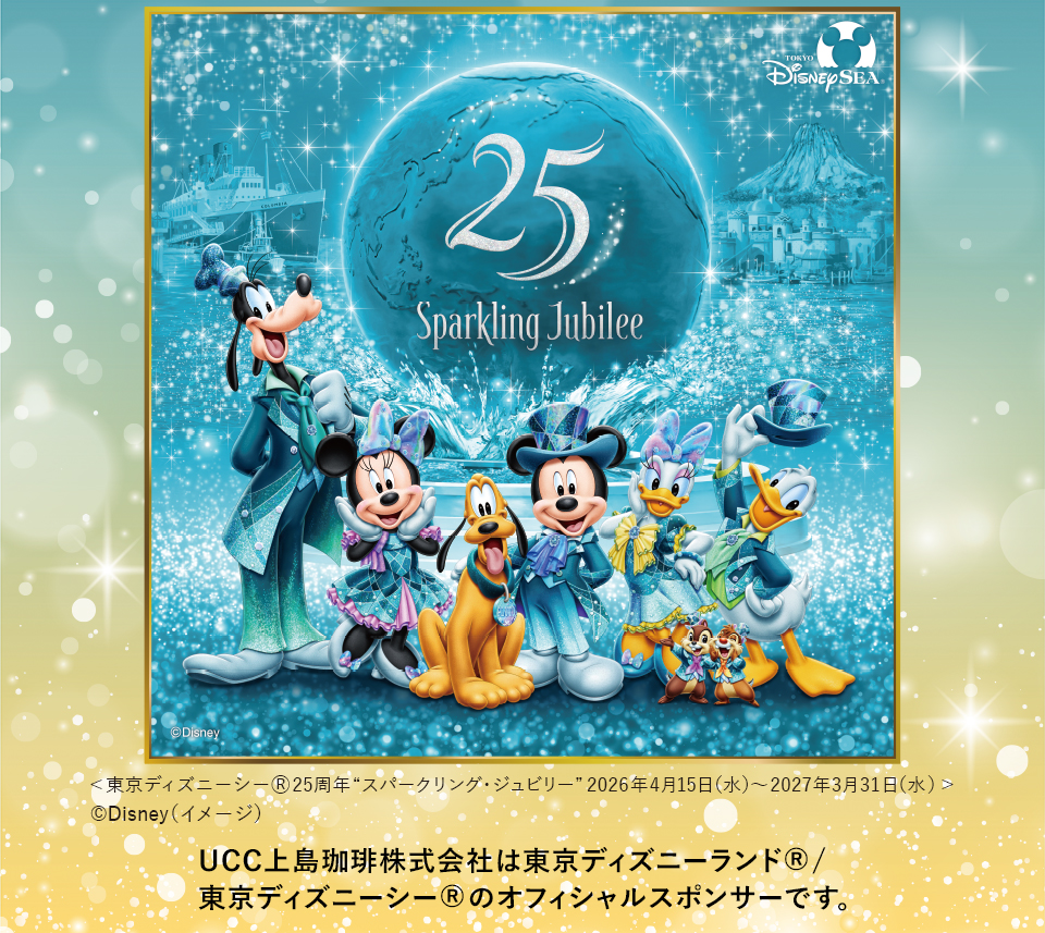 ＜東京ディズニーシー®25周年“スパークリング・ジュビリー”2026年4月15日（水）～2027年3月31日（水）＞®Disney(イメージ) 東京ディズニーシー®ファンタジースプリングス UCC上島珈琲株式会社は東京ディズニーランド®/東京ディズニーシー®のオフィシャルスポンサーです。