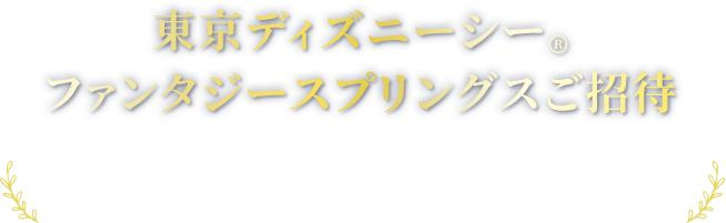 東京ディズニーシー®ファンタジースプリングスご招待 東京ディズニーシー®1デーパスポート:ファンタジースプリングス・マジック(ペア)