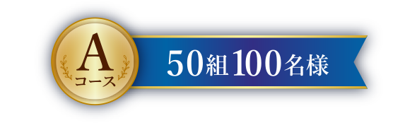 Aコース50組100名様
