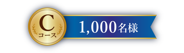 Cコース1,000名様