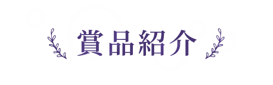 賞品紹介